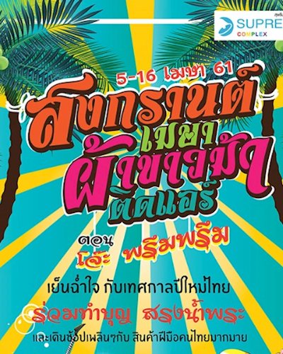 สงกรานต์เมษา ผ้าข้าวม้าติดแอร์ ตอน โจ๊ะ พรึม พรึม Zipevent