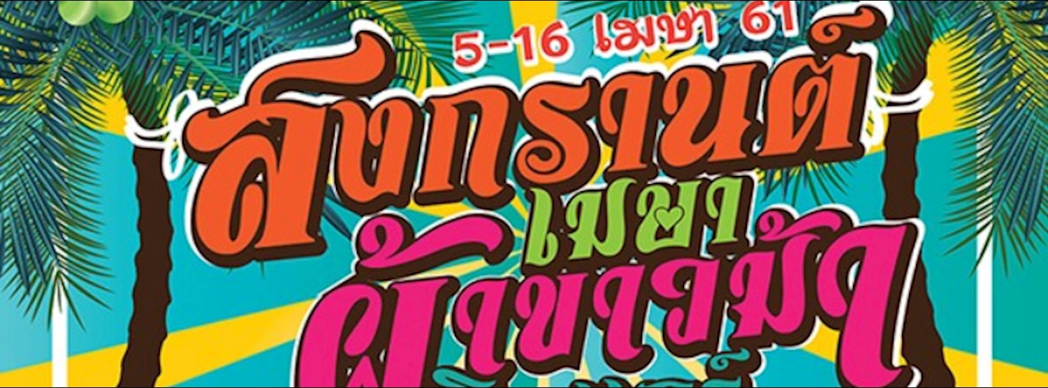 สงกรานต์เมษา ผ้าข้าวม้าติดแอร์ ตอน โจ๊ะ พรึม พรึม Zipevent