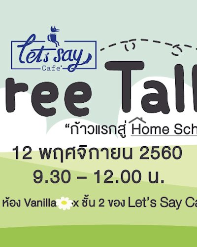 ก้าวแรกสู่ Home School Zipevent