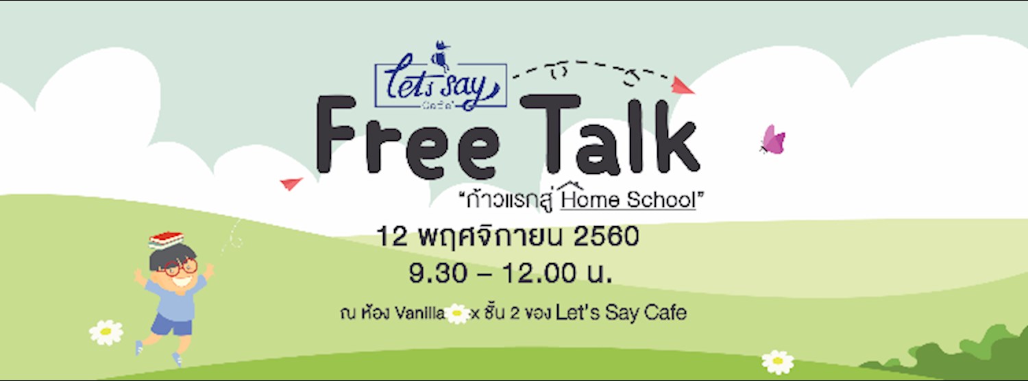 ก้าวแรกสู่ Home School Zipevent