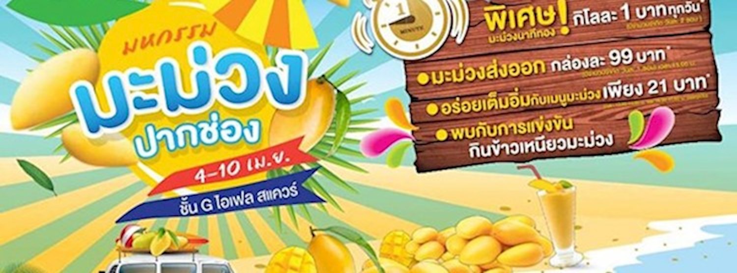 มหกรรมมะม่วงปากช่อง Zipevent