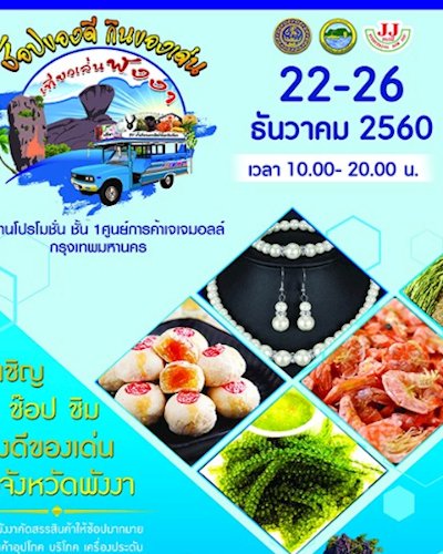มหกรรมสินค้า ช็อปของดี กินของเด่น เที่ยวเล่นพังงา Zipevent