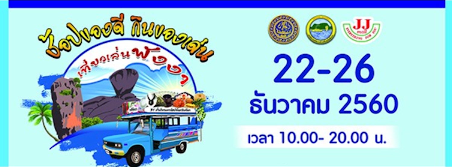 มหกรรมสินค้า ช็อปของดี กินของเด่น เที่ยวเล่นพังงา Zipevent