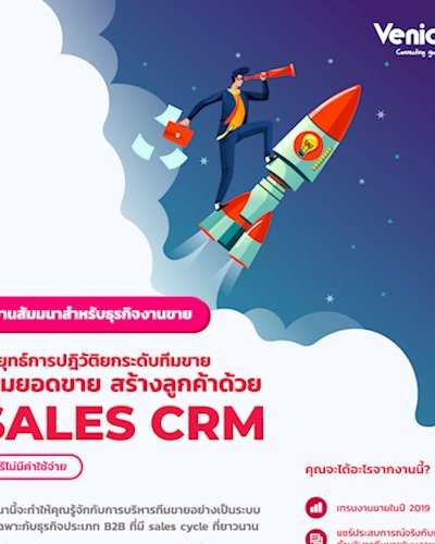 กลยุทธ์การปฎิวัติยกระดับทีมขาย เพิ่มยอดขาย สร้างลูกค้าด้วย sales CRM Zipevent