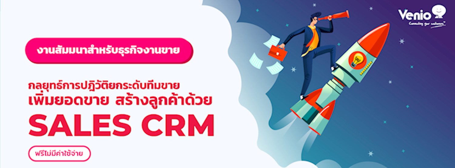 กลยุทธ์การปฎิวัติยกระดับทีมขาย เพิ่มยอดขาย สร้างลูกค้าด้วย sales CRM Zipevent