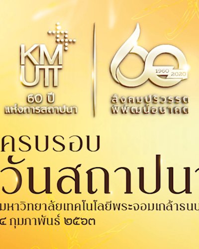 วันครบรอบ 60 ปี แห่งการสถาปนามหาวิทยาลัยเทคโนโลยีพระจอมเกล้าธนบุรี Zipevent