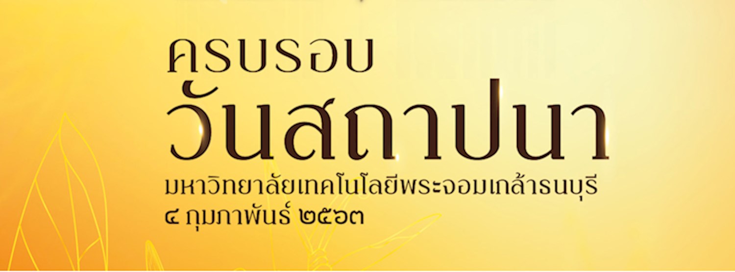 วันครบรอบ 60 ปี แห่งการสถาปนามหาวิทยาลัยเทคโนโลยีพระจอมเกล้าธนบุรี Zipevent