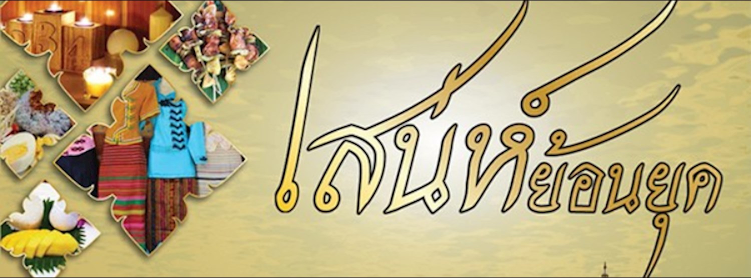 เสน่ห์ย้อนยุค Zipevent