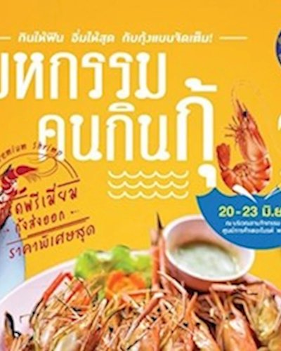 มหกรรมคนกินกุ้ง Zipevent