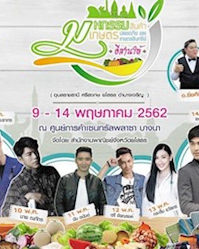 มหกรรมสินค้าเกษตรปลอดภัย และเกษตรอินทรีย์ อีสานใต้ Zipevent