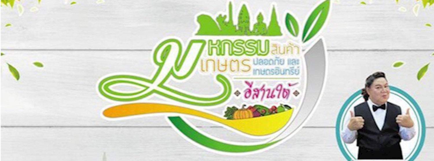 มหกรรมสินค้าเกษตรปลอดภัย และเกษตรอินทรีย์ อีสานใต้ Zipevent