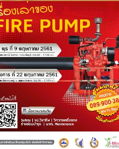 งานสัมมนาหัวข้อ “เรื่องเล่าของ Fire Pump" Zipevent