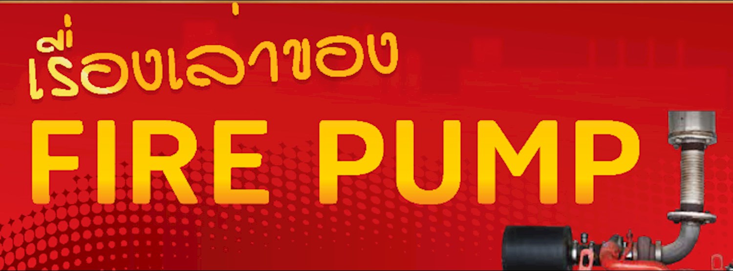 งานสัมมนาหัวข้อ “เรื่องเล่าของ Fire Pump" Zipevent
