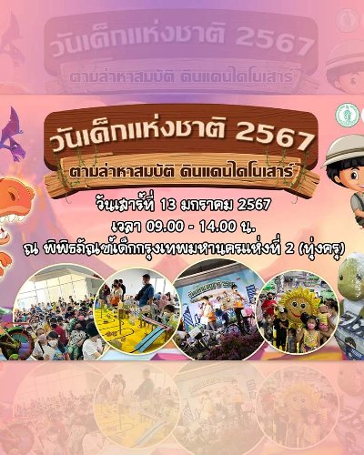 วันเด็กแห่งชาติ ตามล่าหาสมบัติ ดินแดนไดโนเสาร์ Zipevent