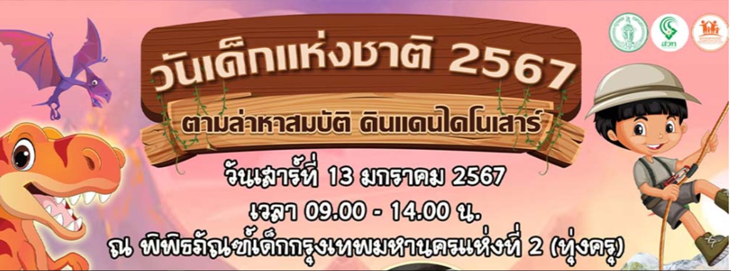 วันเด็กแห่งชาติ ตามล่าหาสมบัติ ดินแดนไดโนเสาร์ Zipevent