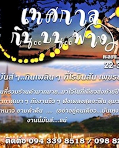 เทศกาล กิน..บน..ฟาง Zipevent