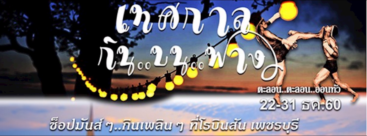 เทศกาล กิน..บน..ฟาง Zipevent