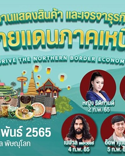 งานแสดงสินค้าและเจรจาธุรกิจชายแดนภาคเหนือ Zipevent