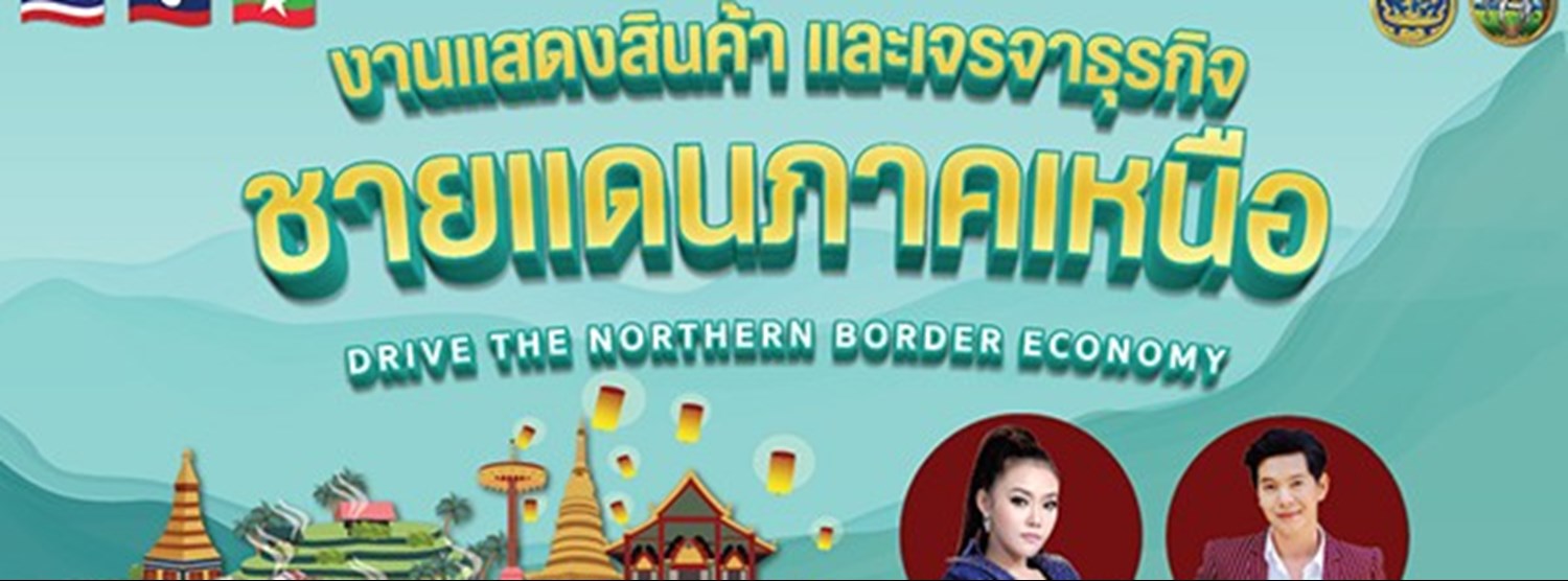งานแสดงสินค้าและเจรจาธุรกิจชายแดนภาคเหนือ Zipevent
