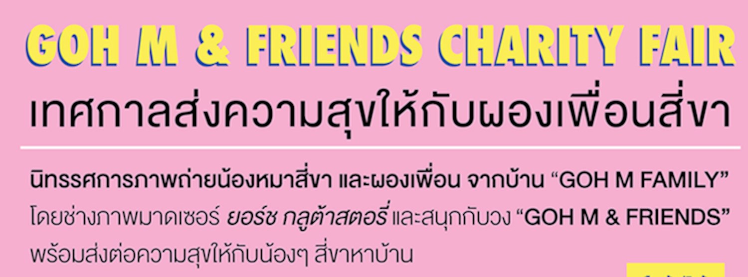 GOH M & FRIENDS CHARITY FAIR (โก๋เอ็ม แอนด์ เฟรนส์ แชริตี้ แฟร์)  Zipevent