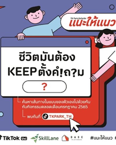 เปิดตำราวิชาแนะให้แนว : ชีวิตมันต้อง KEEP ตั้งคำถาม! Zipevent