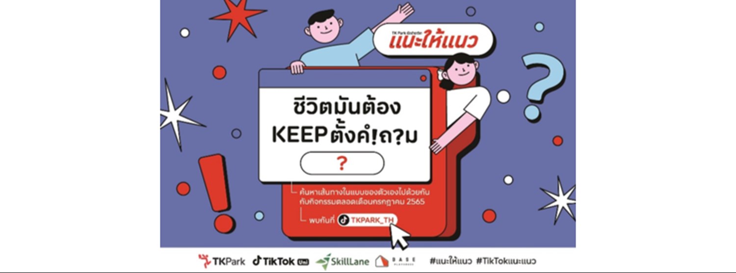 เปิดตำราวิชาแนะให้แนว : ชีวิตมันต้อง KEEP ตั้งคำถาม! Zipevent