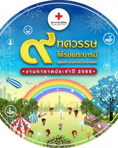 งานกาชาด ประจำปี 2565 Zipevent