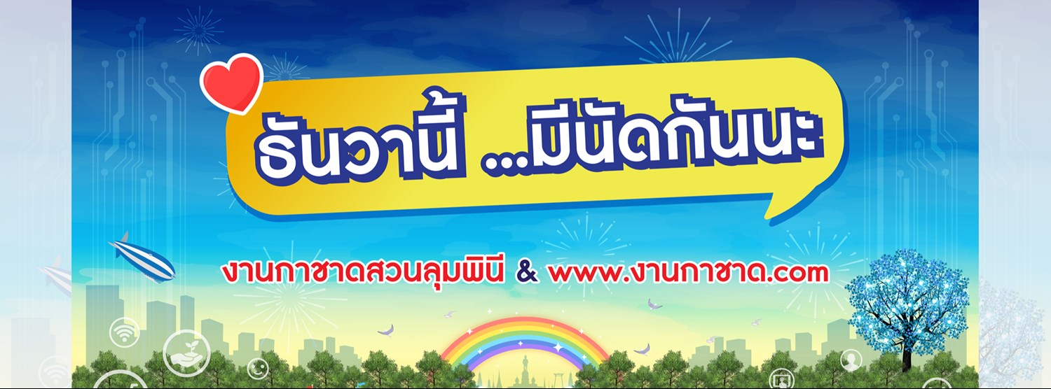 งานกาชาด ประจำปี 2565 Zipevent