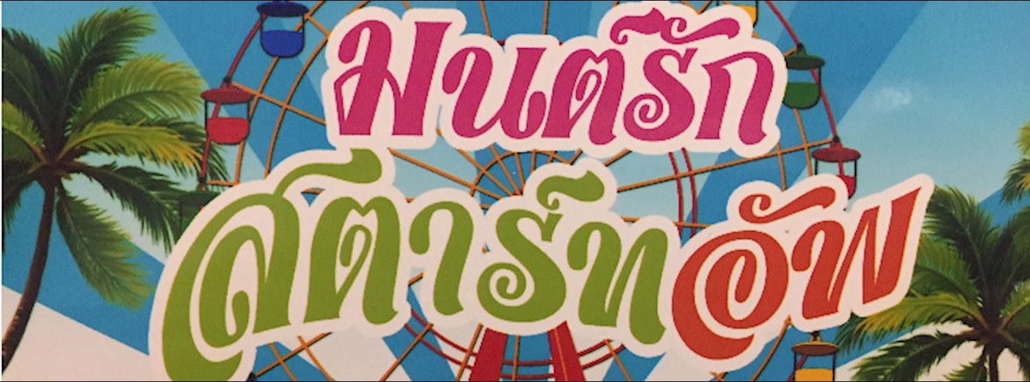 มนต์รักสตาร์ทอัพ Zipevent