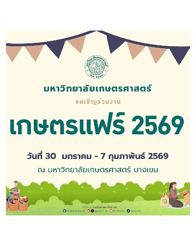 เกษตรแฟร์ ประจำปี 2569 Zipevent