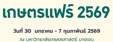 เกษตรแฟร์ ประจำปี 2569 Zipevent
