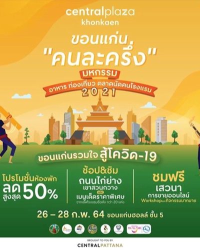 ขอนแก่น “คนละครึ่ง” Zipevent
