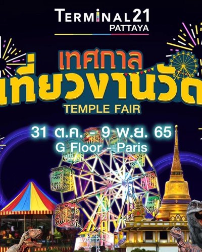 เทศกาลเที่ยวงานวัด Zipevent