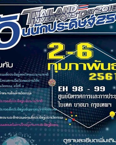 วันนักประดิษฐ์2561 (ThailandInventors'Day2018) Zipevent