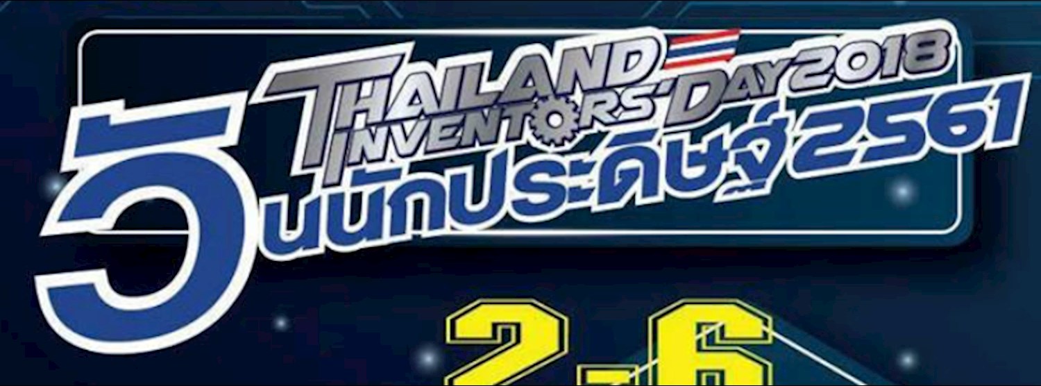 วันนักประดิษฐ์2561 (ThailandInventors'Day2018) Zipevent