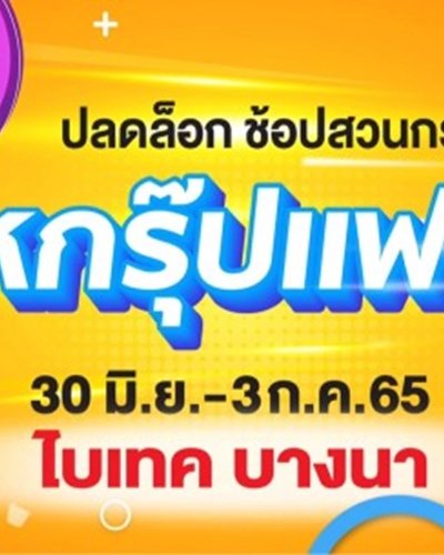 สหกรุ๊ปแฟร์ ครั้งที่ 26 Zipevent