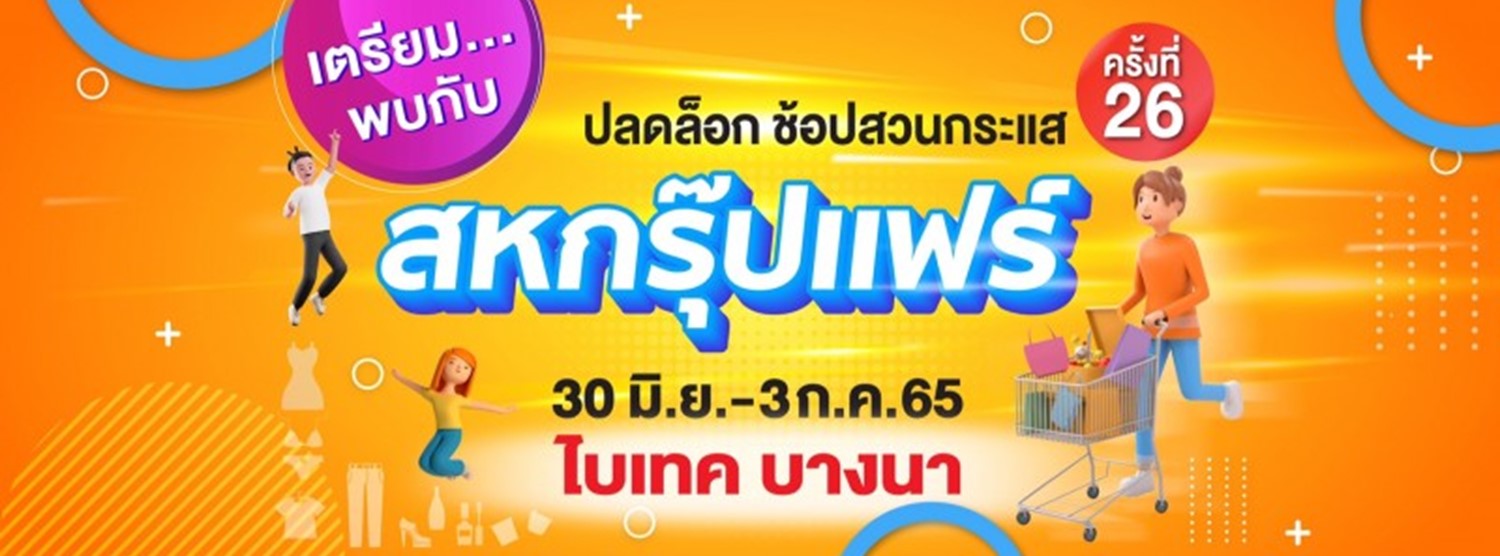 สหกรุ๊ปแฟร์ ครั้งที่ 26 Zipevent