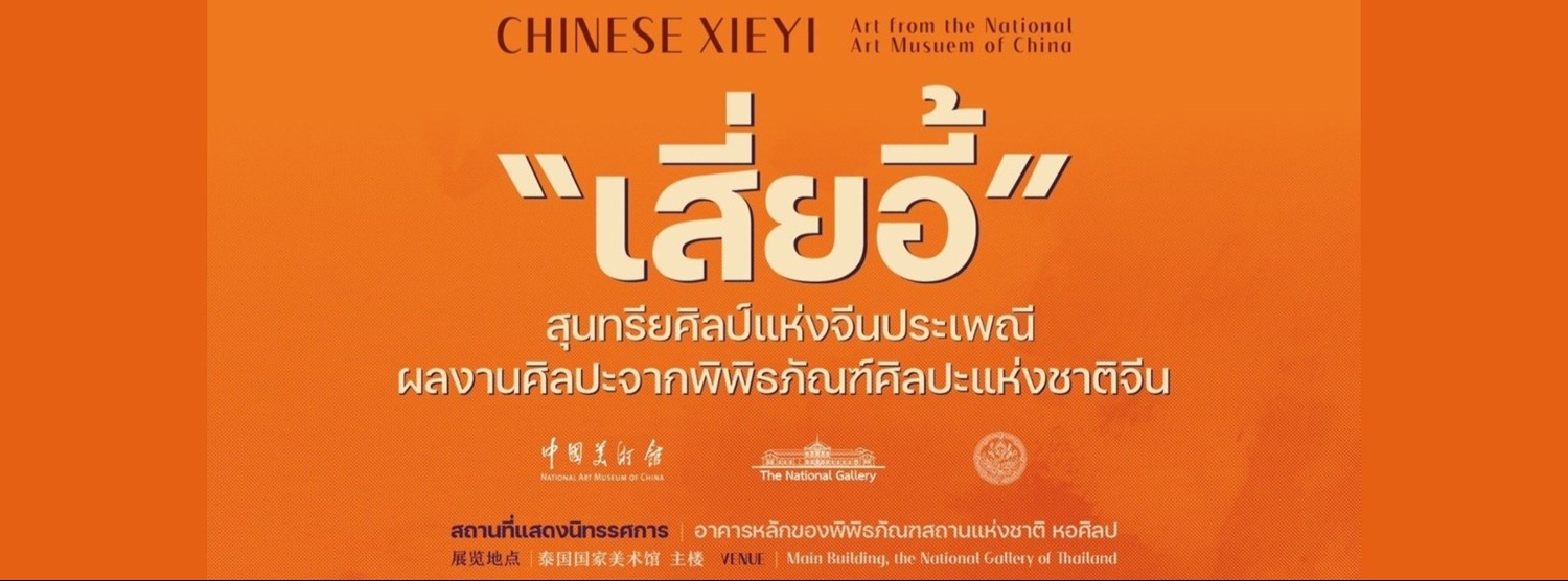 “Chinese Xieyi" เสี่ยอี้ สุนทรียศิลป์แห่งจีนประเพณี Zipevent