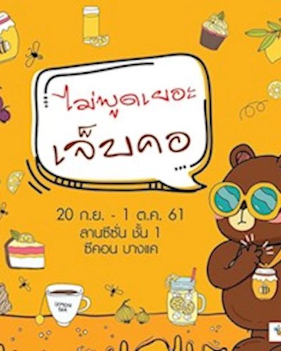 ไม่พูดเยอะเจ็บคอ Zipevent