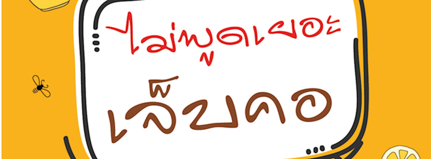 ไม่พูดเยอะเจ็บคอ Zipevent