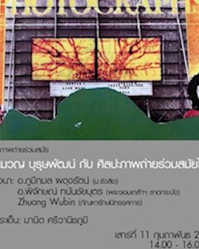 เสวนา "ประมวญ บุรุษพัฒน์ กับ ศิลปะภาพถ่ายร่วมสมัยไทย" Zipevent