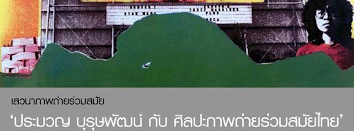 เสวนา "ประมวญ บุรุษพัฒน์ กับ ศิลปะภาพถ่ายร่วมสมัยไทย" Zipevent