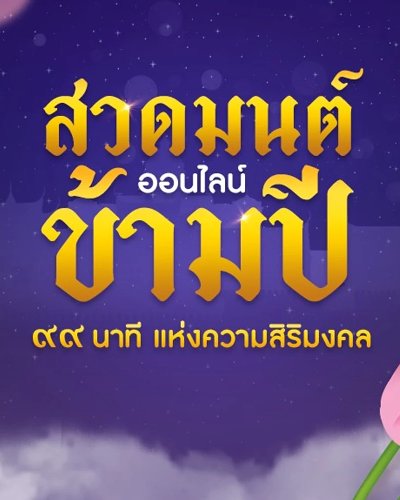 สวดมนต์ข้ามปีออนไลน์ Zipevent