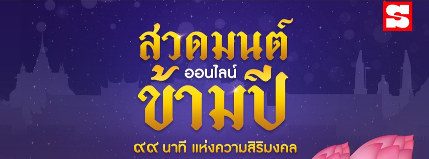 สวดมนต์ข้ามปีออนไลน์ Zipevent