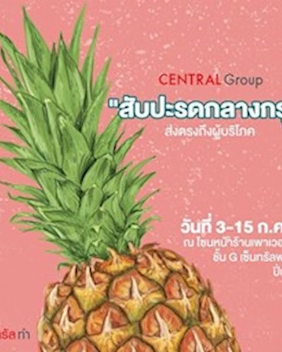 สับปะรดกลางกรุง @เซ็นทรัลปิ่นเกล้า Zipevent