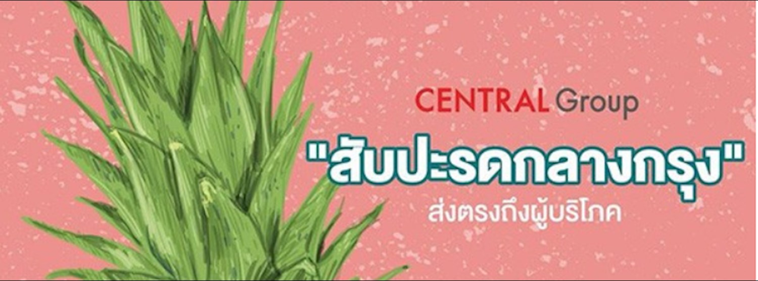 สับปะรดกลางกรุง @เซ็นทรัลปิ่นเกล้า Zipevent