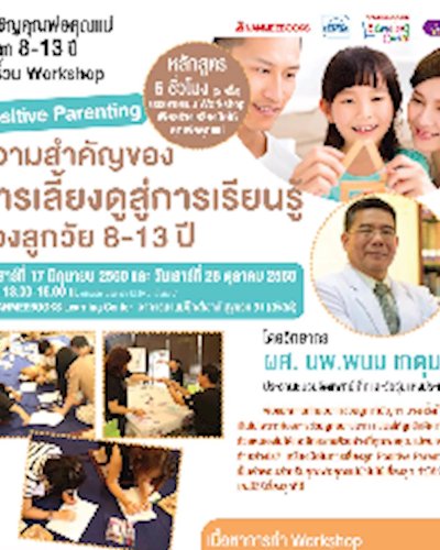 Workshop ความสำคัญของการเลี้ยงดูสู่การเรียนรู้ของลูก 8-13 ปี Zipevent
