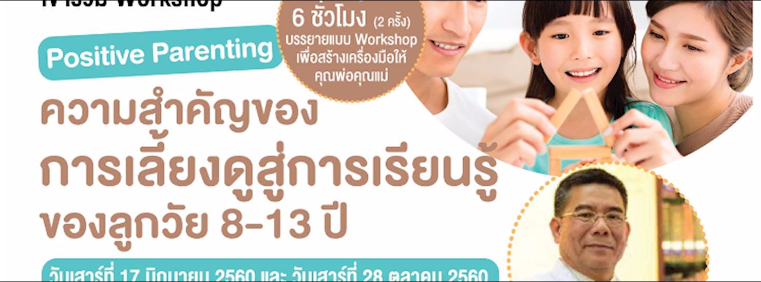 Workshop ความสำคัญของการเลี้ยงดูสู่การเรียนรู้ของลูก 8-13 ปี Zipevent