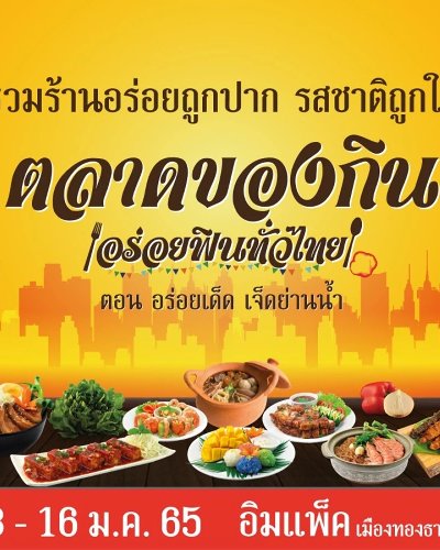 ตลาดของกิน อร่อยฟินทั่วไทย Zipevent