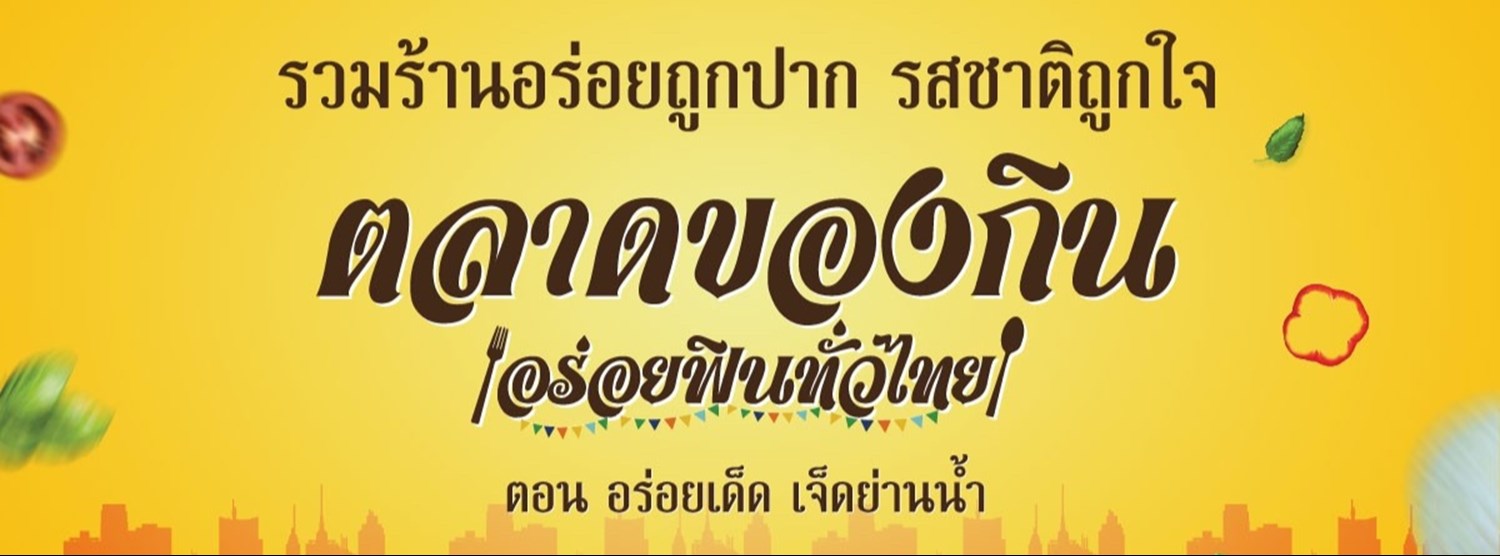 ตลาดของกิน อร่อยฟินทั่วไทย Zipevent